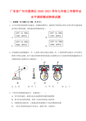 广东省广州市荔湾区2020-2021学年九年级上学期学业水平调研测试物理试题（附答案）.docx