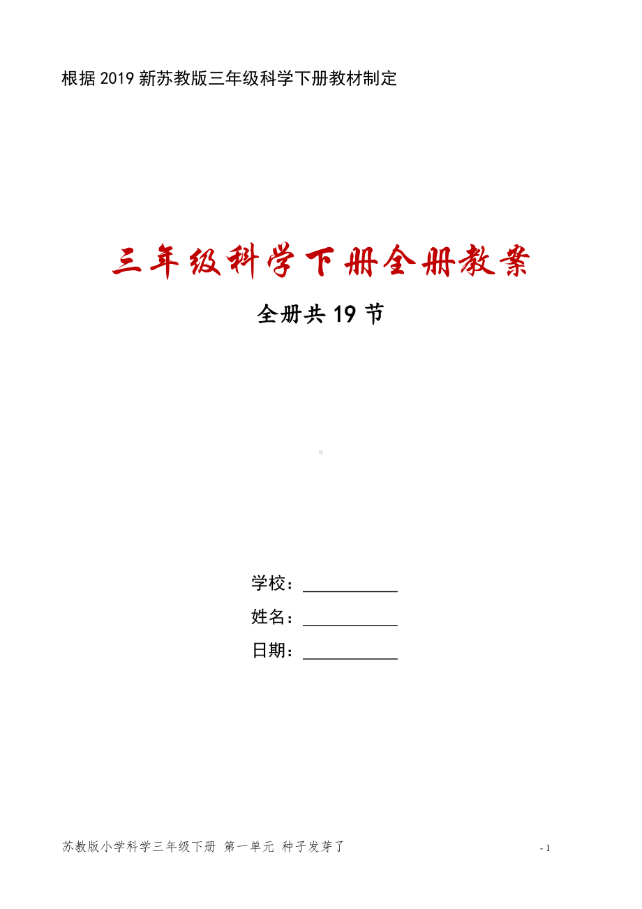 2020~2021苏教版三年级科学下册全册教案（共19节）.doc_第1页