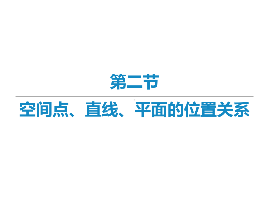 2022届新高考数学二轮复习艺体生专用课件：第九章 第二节 空间点、直线、平面的位置关系 .ppt_第1页