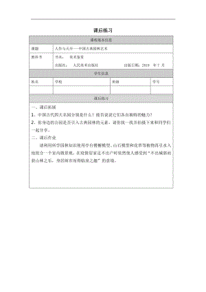 2019新人美版高中美术《美术鉴赏》人作与天开-中国古典园林艺术-课后练习.docx