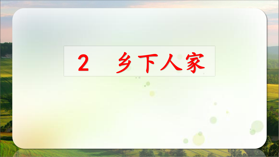 四年级语文下册课件-第1单元2乡下人家-人教部编版(8).pptx_第2页