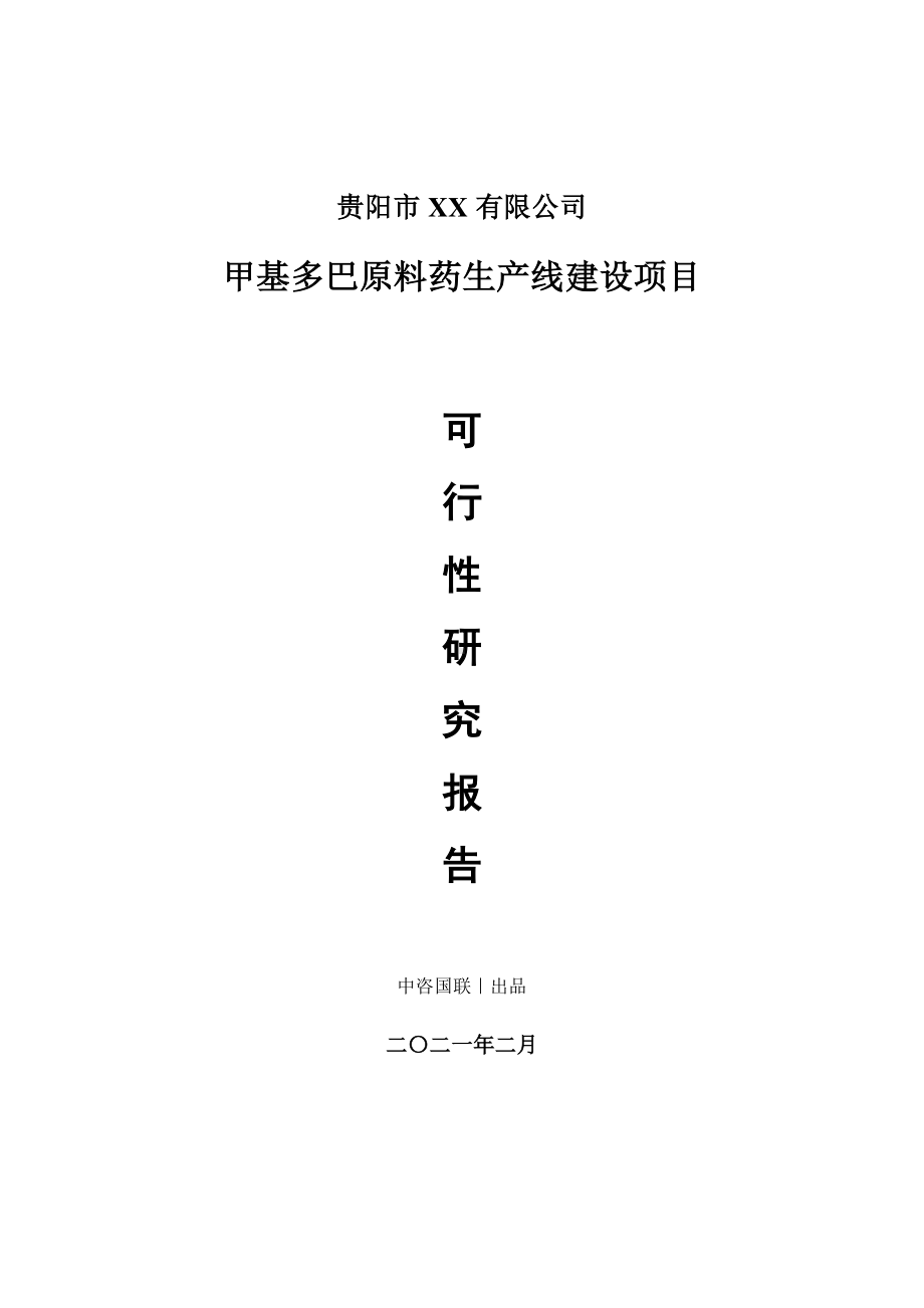 甲基多巴原料药生产建设项目可行性研究报告.doc_第1页