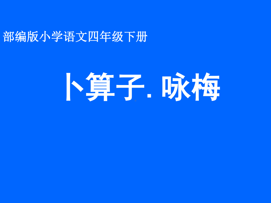 四年级语文下册课件-第1单元语文园地一：卜算子.咏梅（人教部编版）.ppt_第1页