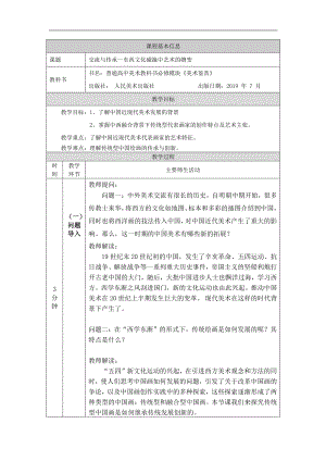 2019新人美版高中美术《美术鉴赏》交流与传承-东西文化碰撞中的艺术嬗变-教学设计.doc