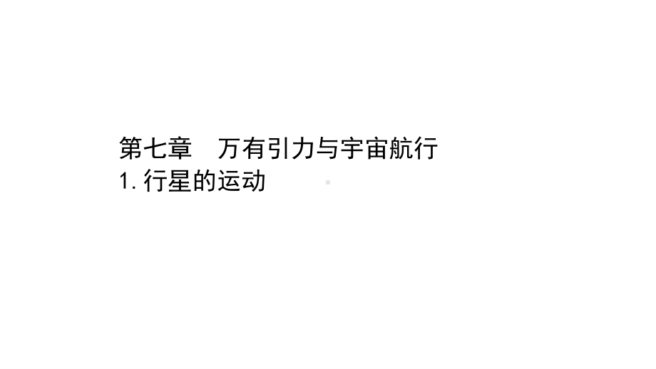 （新教材）2022年高中物理（浙江）人教版必修第二册课件：7.1 行星的运动 .ppt_第1页