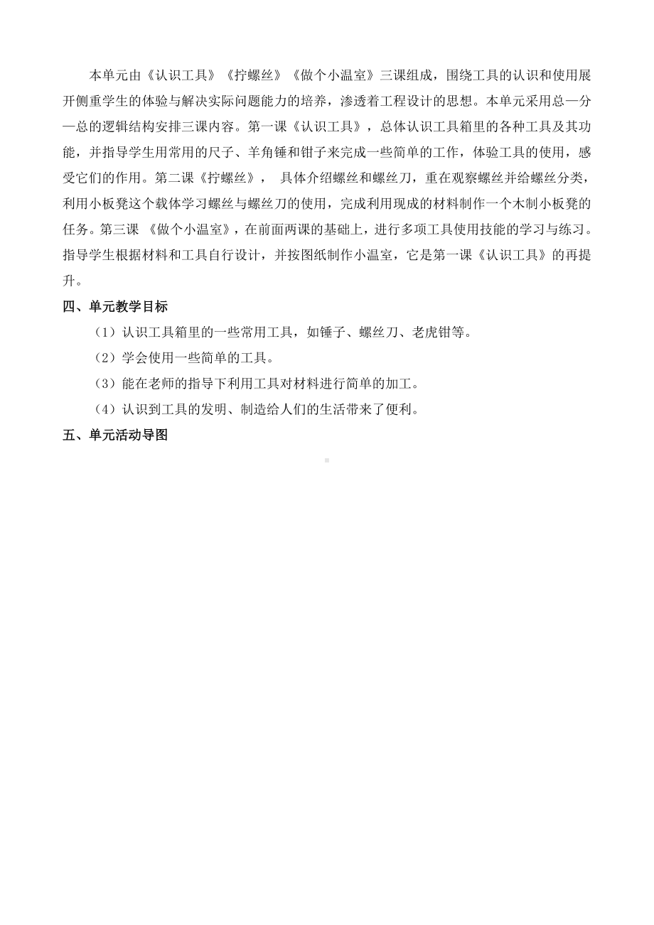 2020~2021苏教版二年级科学下册第四单元《打开工具箱》单元分析及课时安排.docx_第2页