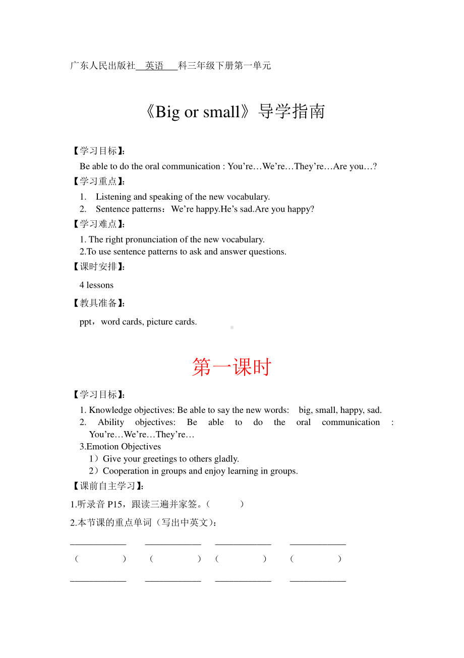 （广东）粤人版三下Unit 1 Big or Small-Lesson 1-教案、教学设计--(配套课件编号：00e42).docx_第1页