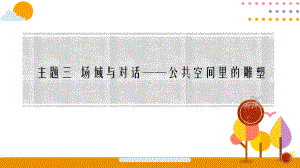 （2019新人美版）《美术鉴赏》第三单元 主题三 场域与对话-公共空间里的雕塑 课件ppt.pptx