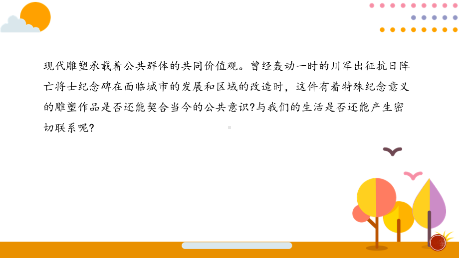 （2019新人美版）《美术鉴赏》第三单元 主题三 场域与对话-公共空间里的雕塑 课件ppt.pptx_第2页