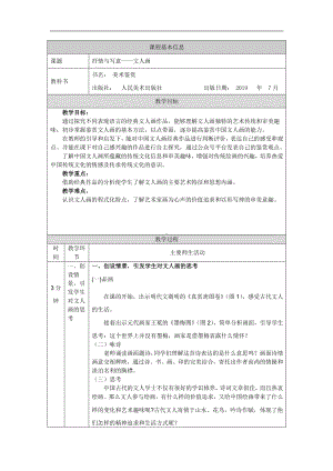 2019新人美版高中美术《美术鉴赏》抒情与写意-文人画-教学设计.docx