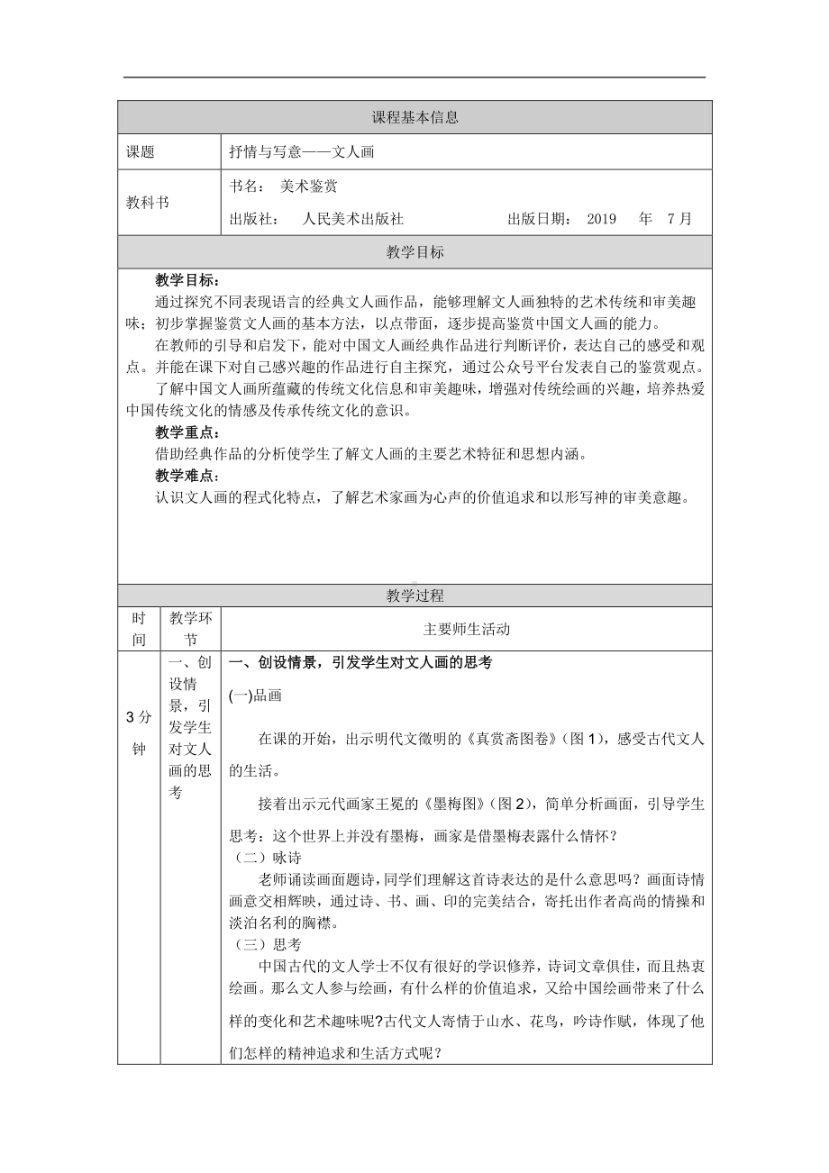 2019新人美版高中美术《美术鉴赏》抒情与写意-文人画-教学设计.docx_第1页