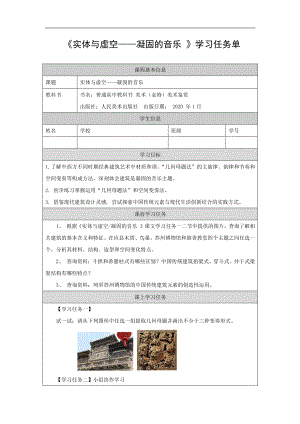 2019新人美版高中美术《美术鉴赏》实体与虚空—凝固的音乐-学习任务单.docx