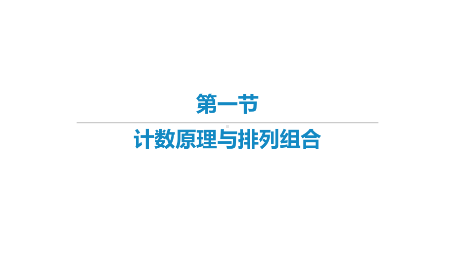 2022届新高考数学二轮复习艺体生专用课件：第4章 排列组合与统计（共4讲）.pptx_第1页