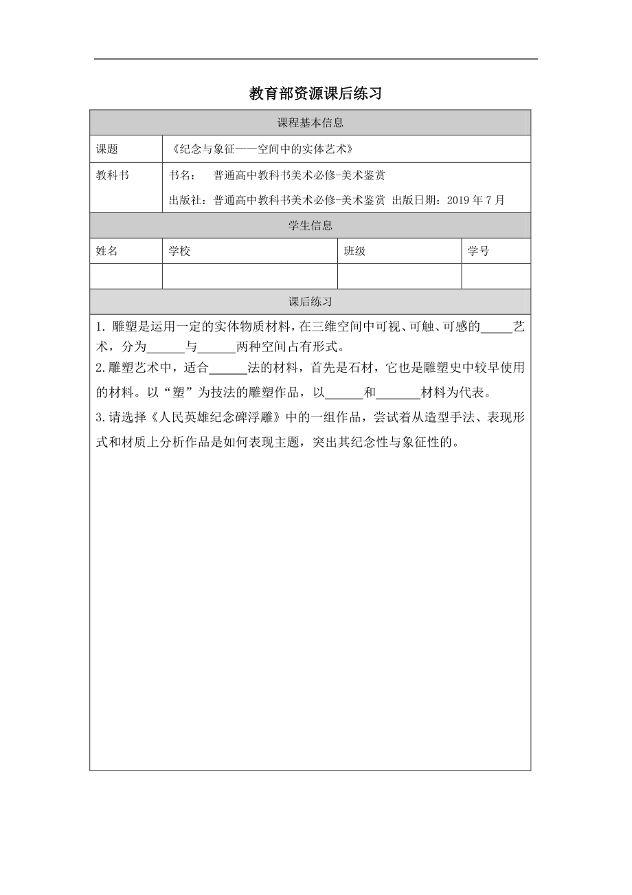 2019新人美版高中美术《美术鉴赏》纪念与象征-空间中的实体艺术-课后练习题.docx_第1页