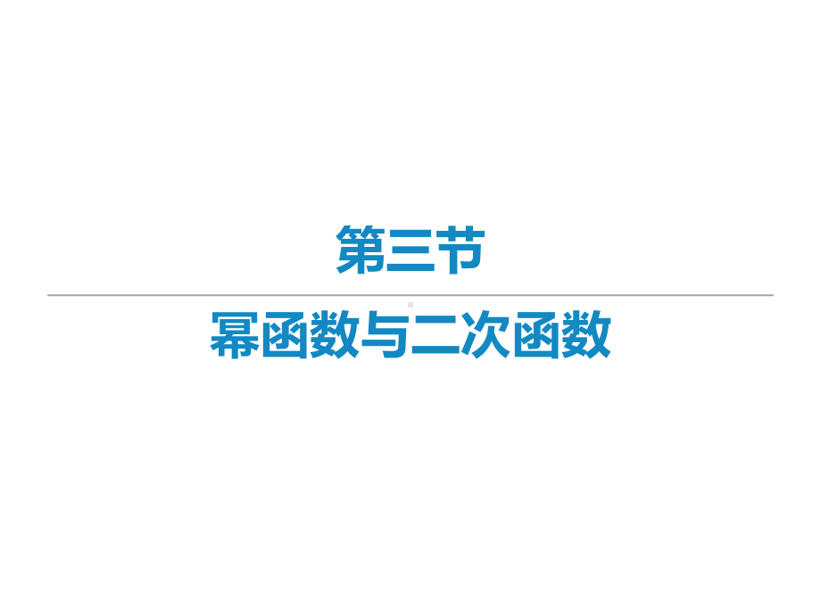 2022届新高考数学二轮复习艺体生专用课件：第六章 第三节 幂函数与二次函数 .ppt_第1页