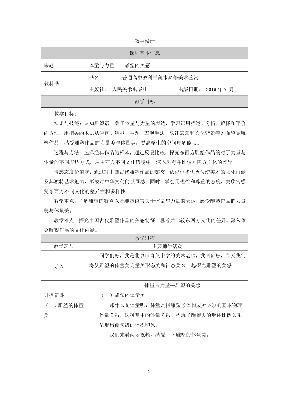 2019新人美版高中美术《美术鉴赏》体量与力量- 雕塑的美感 教学设计.docx_第1页