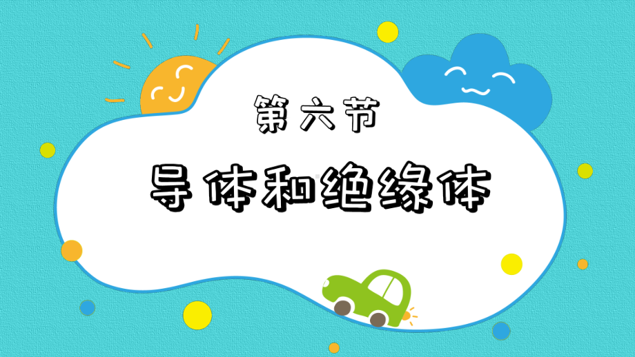 2021新教科版四年级下册科学2.6导体和绝缘体ppt课件.pptx_第2页