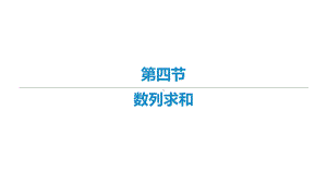 2022届新高考数学二轮复习艺体生专用课件：第八章 第四节 数列求和 .ppt