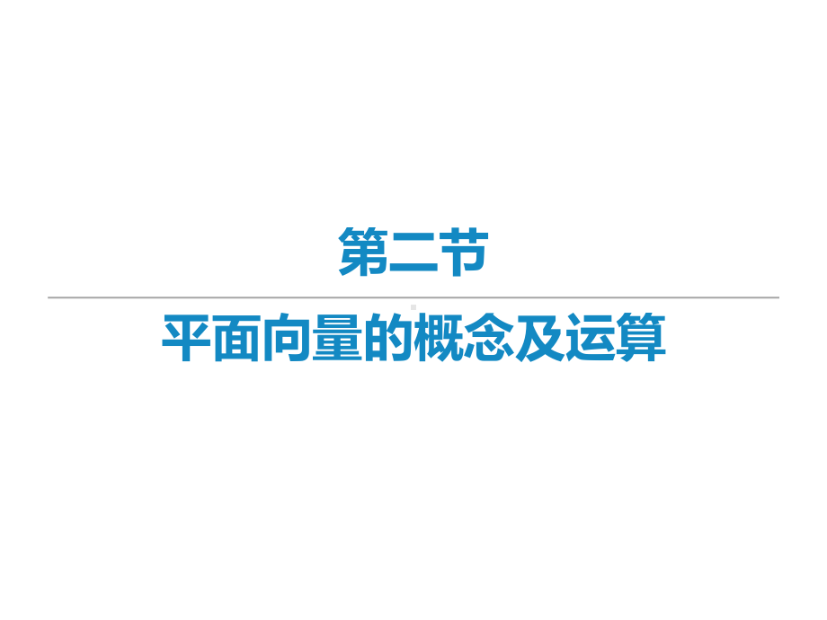 2022届新高考数学二轮复习艺体生专用课件：第二章 第二节 平面向量的概念与运算 .ppt_第1页