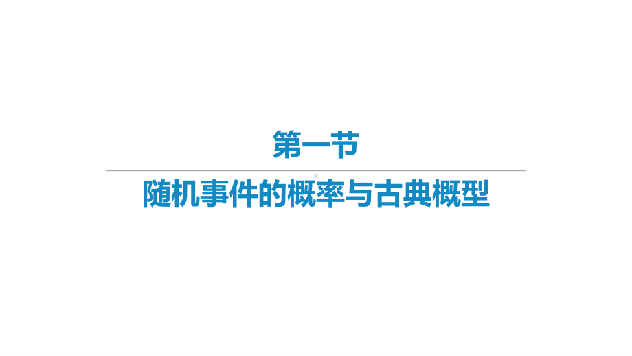 2022届新高考数学二轮复习艺体生专用课件：第5章 概率、随机事件及其分布列（共3讲）.pptx_第1页