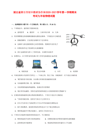 湖北省黄石市初中教研协作体2020-2021学年第一学期期末考试九年级物理试题（附答案）.docx