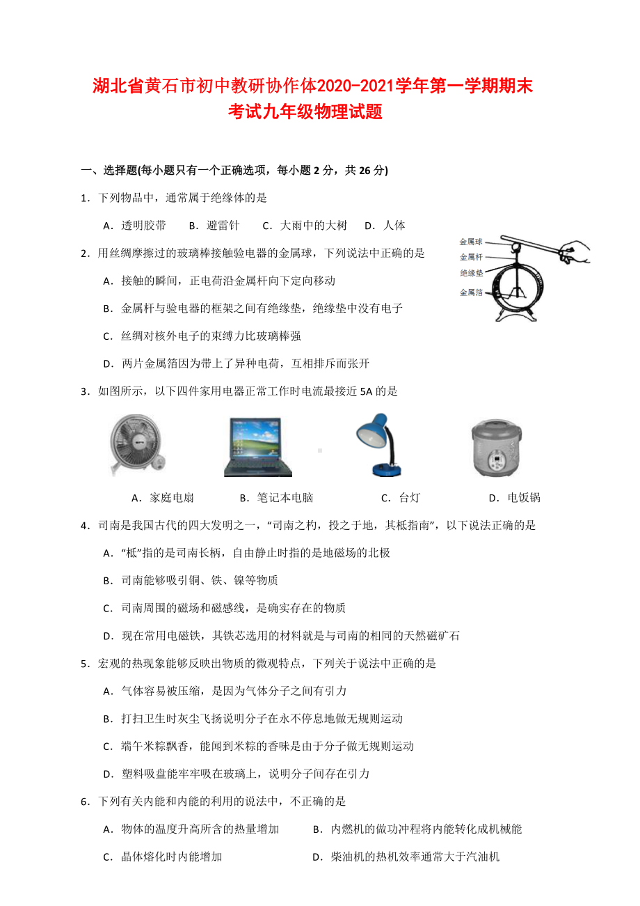 湖北省黄石市初中教研协作体2020-2021学年第一学期期末考试九年级物理试题（附答案）.docx_第1页