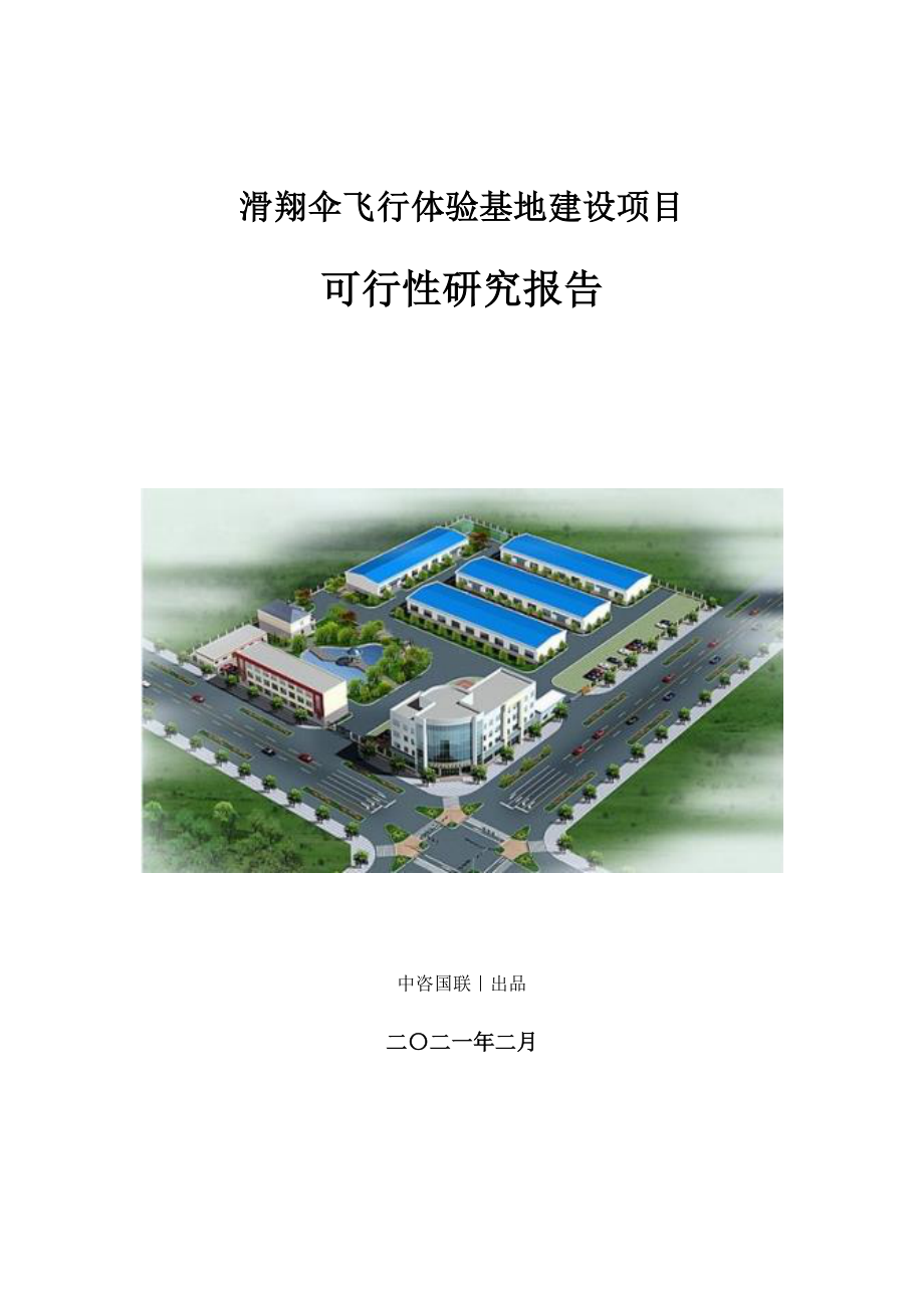 滑翔伞飞行体验基地建设项目可行性研究报告.doc_第1页