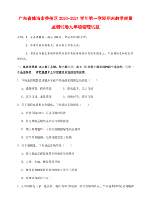 广东省珠海市香州区2020-2021学年第一学期期末教学质量监测九年级物理试题（附答案）.docx