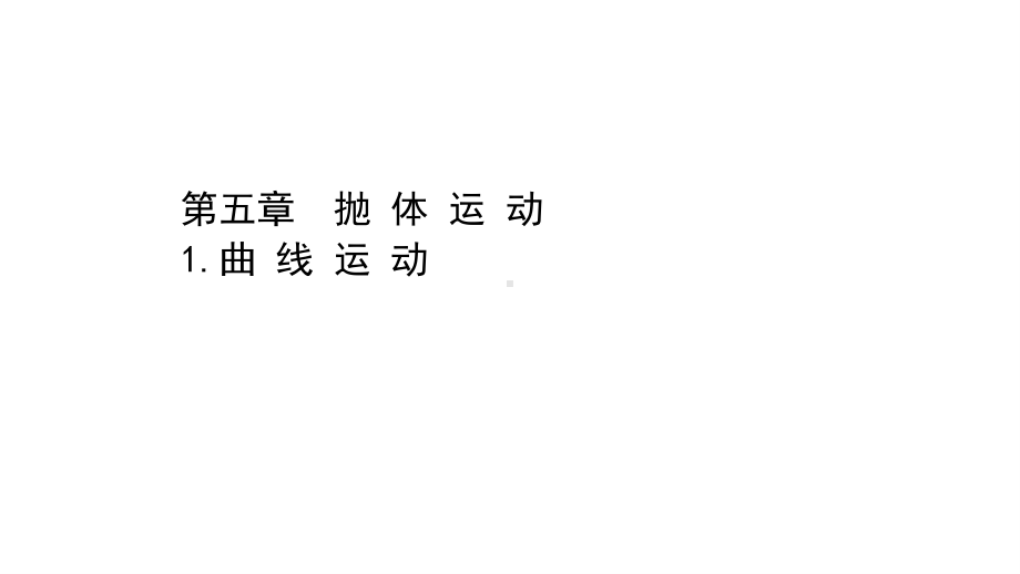 （新教材）2022年高中物理（浙江）人教版必修第二册课件：5.1 曲线运动 .ppt_第1页