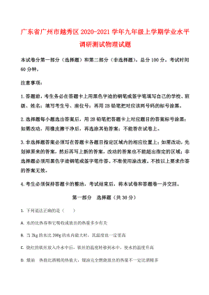 广东省广州市越秀区2020-2021学年九年级上学期学业水平调研测试物理试题（附答案）.docx