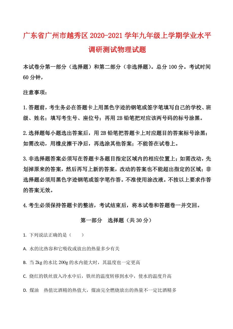 广东省广州市越秀区2020-2021学年九年级上学期学业水平调研测试物理试题（附答案）.docx_第1页