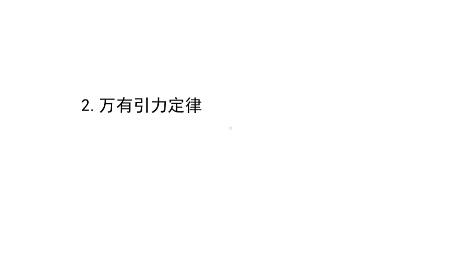 （新教材）2022年高中物理（浙江）人教版必修第二册课件：7.2 万有引力定律 .ppt_第1页