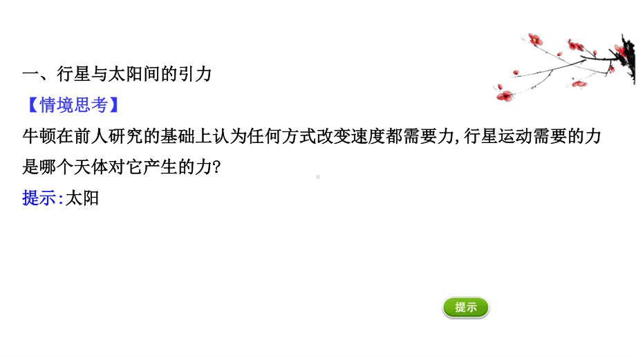 （新教材）2022年高中物理（浙江）人教版必修第二册课件：7.2 万有引力定律 .ppt_第3页