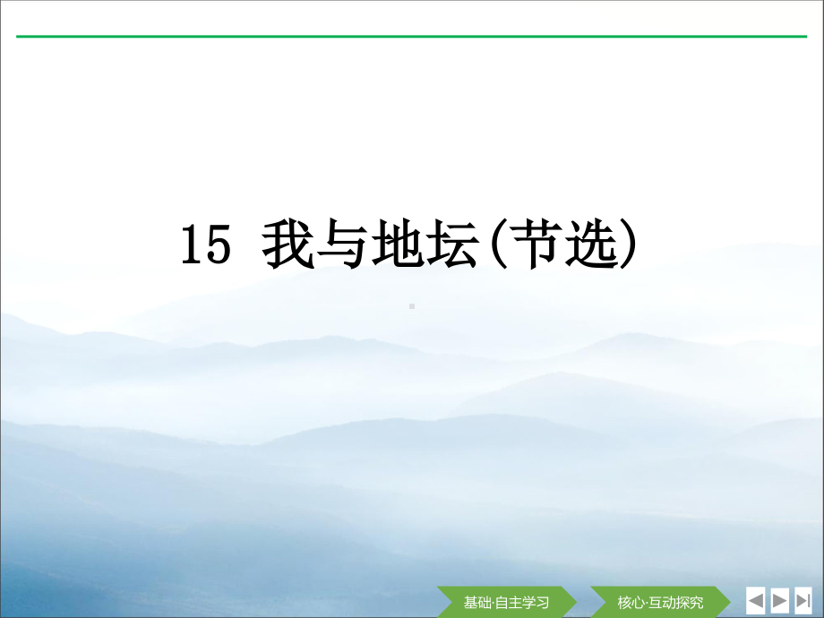 （新教材）15《我与地坛(节选)》课件ppt—2020年秋高一语文部编版（2020）必修上册.pptx_第1页