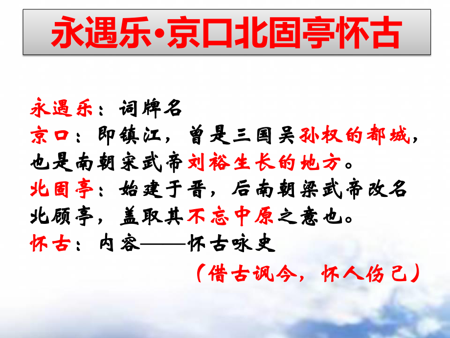 （新教材）9.2永遇乐·京口北固亭怀古 教学课件ppt-高中语文统编版（2020）必修上册.ppt_第2页