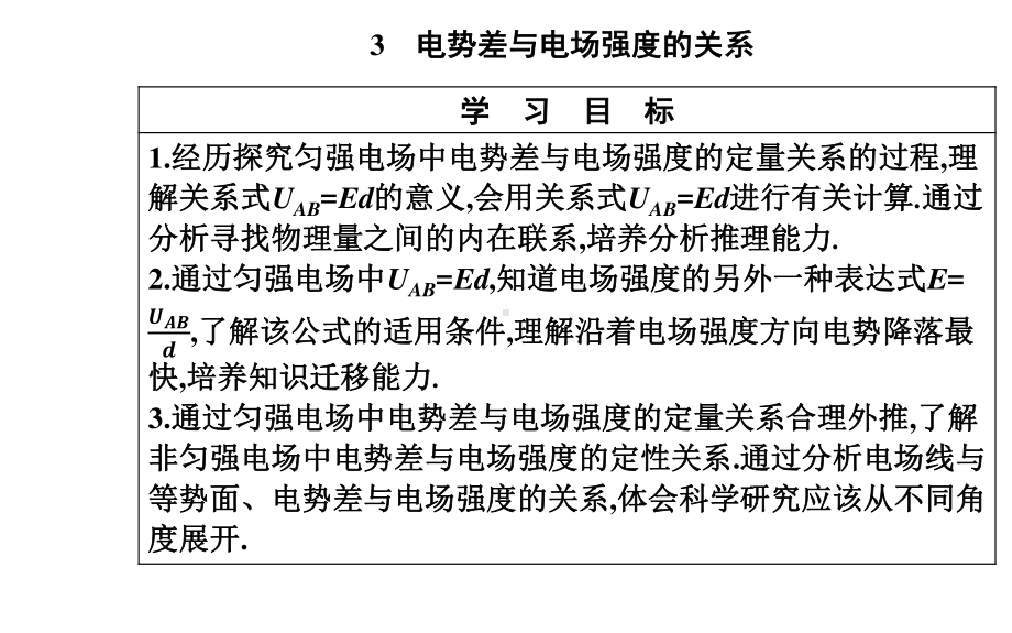 （新教材）人教版高中物理必修第三册课件：10.3 电势差与电场强度的关系 .pptx_第2页