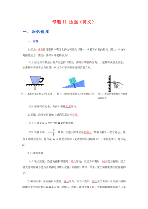 2022年九年级物理辅导讲义与练习：专题11 压强（学生版+解析版）.docx