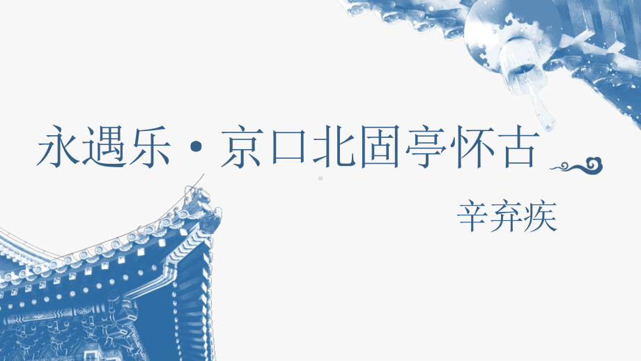 （新教材）9.2《永遇乐 京口北固亭怀古》 课件ppt—高一(2020)统编版语文必修上册.pptx_第2页