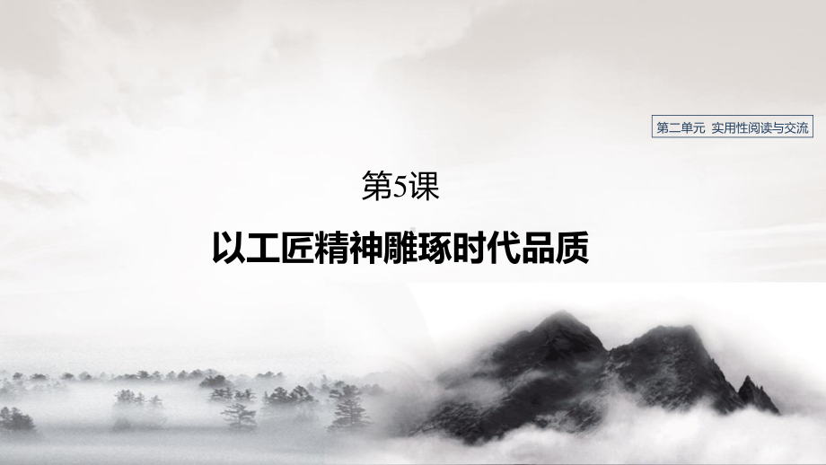 高中语文统编版( 2020 )必修上册 第二单元-第5课《以工匠精神雕琢时代品质》课件ppt18张.pptx_第1页