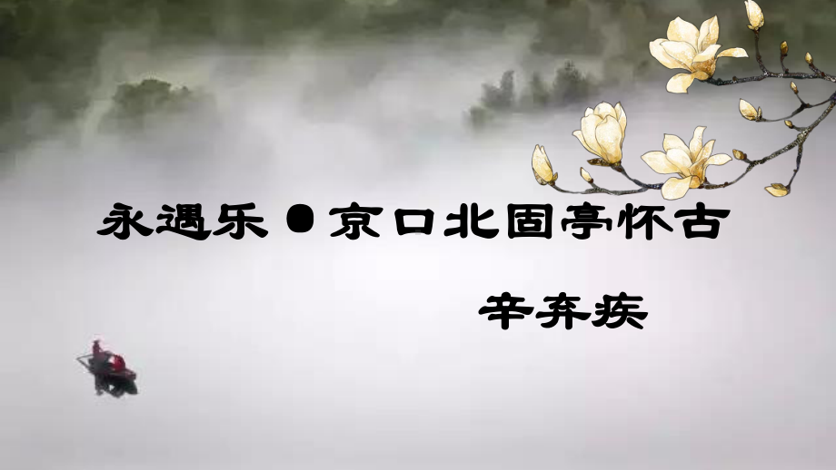 （新教材）9-2 永遇乐 京口北固亭怀古 课件ppt—2020-2021学年高一语文部编版（2020）.ppt_第1页