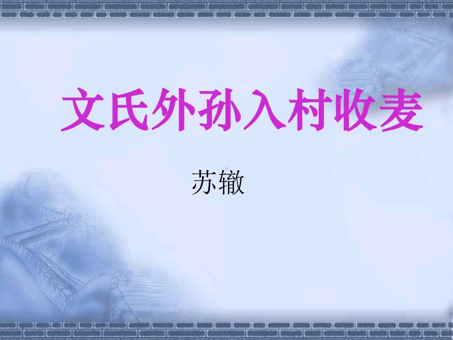 (2020)统编教材必修上册《文氏外孙入村收麦》课件ppt11张.ppt_第1页