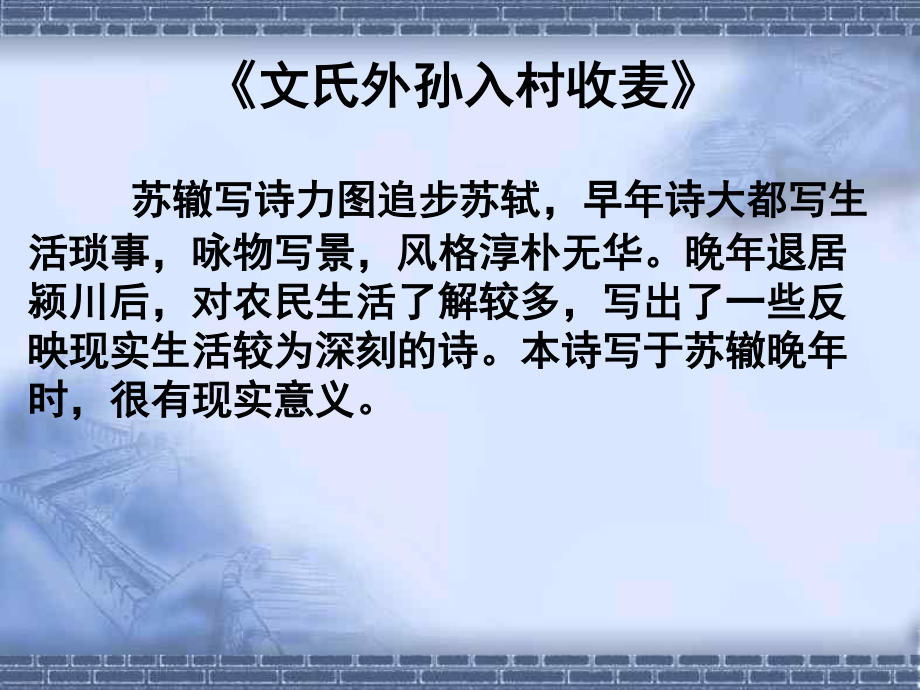 (2020)统编教材必修上册《文氏外孙入村收麦》课件ppt11张.ppt_第2页