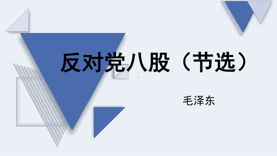 （新教材）11 反对党八股 课件ppt—语文统编版（2020）必修上册.ppt_第2页