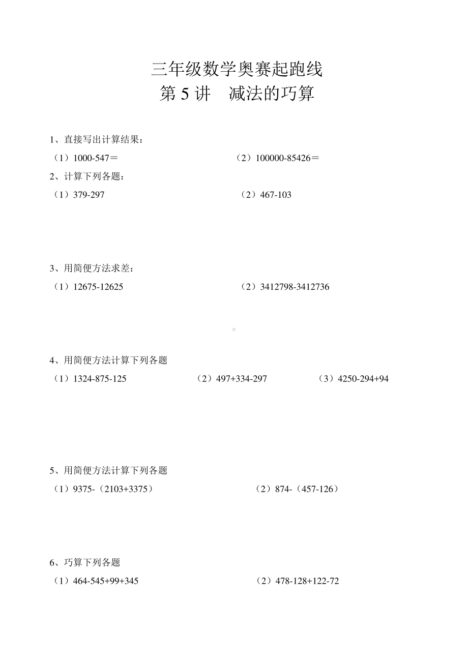 三年级数学奥赛起跑线第5讲减法的巧算.doc_第1页