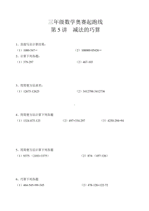 三年级数学奥赛起跑线第5讲减法的巧算.doc
