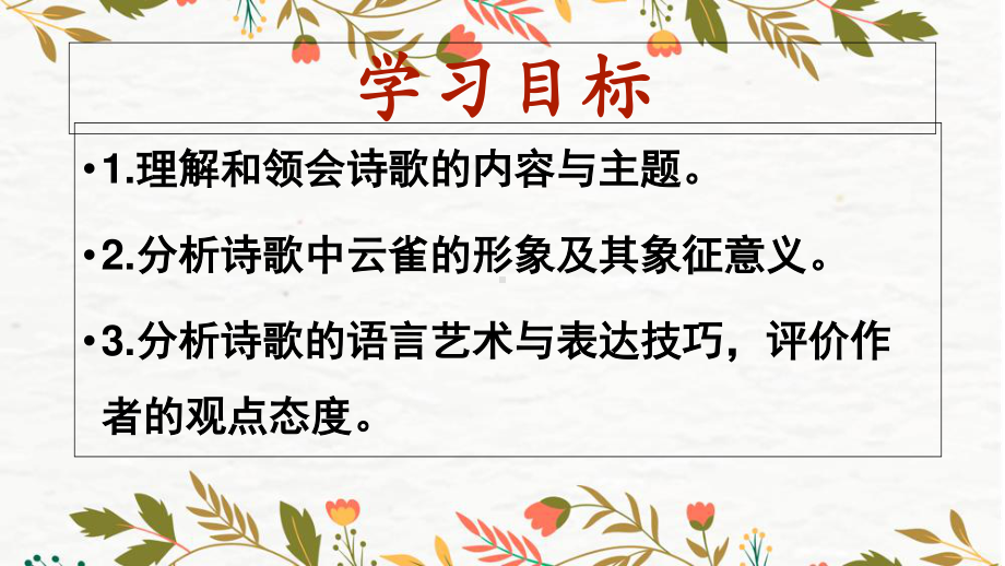 （新教材）2-4 致云雀 课件ppt—2020年秋季高中语文部编版（2020）必修上册.ppt_第2页