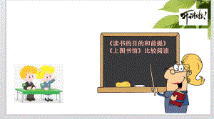 （新教材）《读书的目的和前提》《上图书馆课件ppt—高中语文统编版（2020）必修上册(共24张PPT).pptx