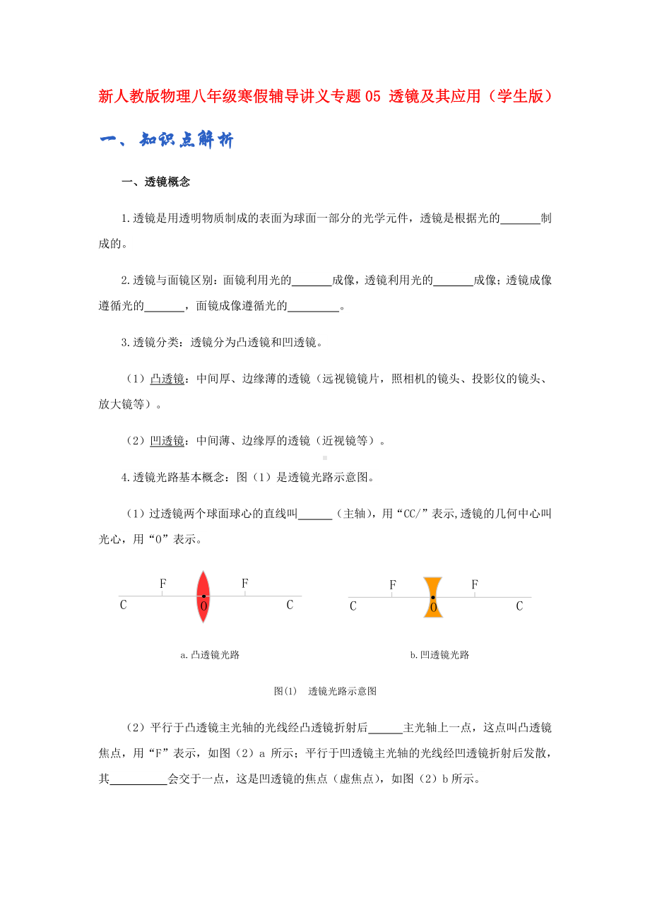 新人教版八年级物理寒假辅导讲义专题05 透镜及其应用（学生版+解析版）.docx_第1页