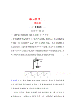 （新教材）2022年高中物理（浙江）人教版必修第二册单元测试第五章　抛 体 运 动（含解析）.doc