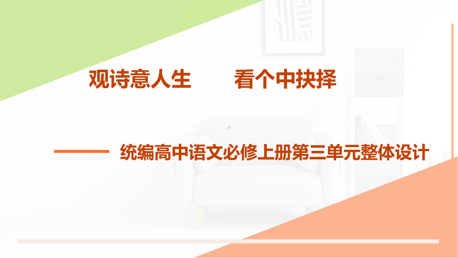 (2020)统编版高中语文教材高一必修上册第三单元设计课件ppt16张.ppt_第1页